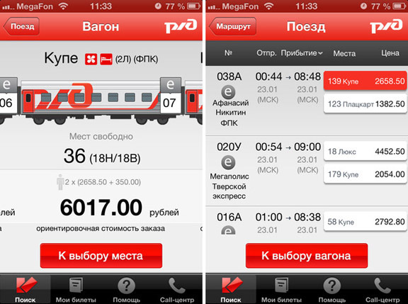 Где самые дешевые билеты на поезд купить. Билеты на поезд РЖД. РЖД купить билет. Поезд билеты приложение. Приложение поезд РЖД.